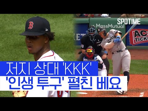 7이닝 8K 무실점! 양키스 타선 무력화시킨 브라이언 베요 