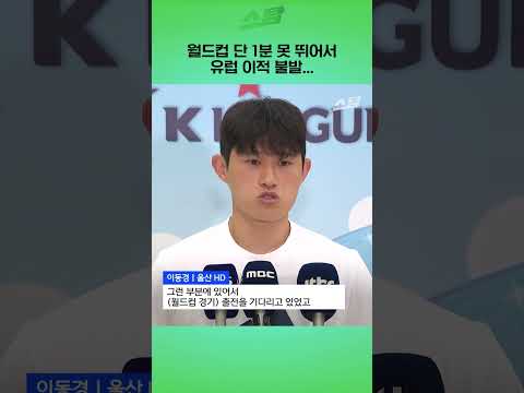 월드컵 단 1분 못 뛰어서 유럽 이적 불발...