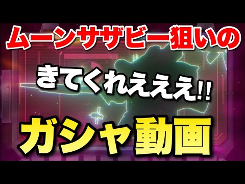 ムーンサザビーこい！！欲しいけどノーリスクのガシャ動画！　#UCエンゲージ　#UCE　#ユーシーエンゲージ