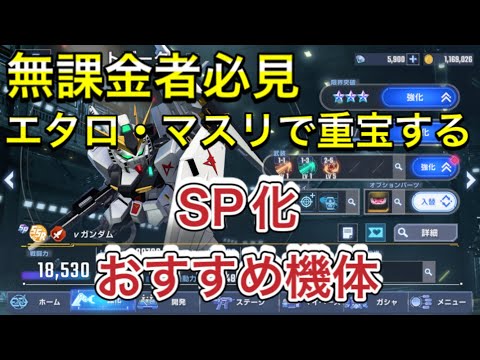 【Gジェネ　無課金　エターナルロード　攻略】sdガンダム　ジージェネレーションエターナル　SP