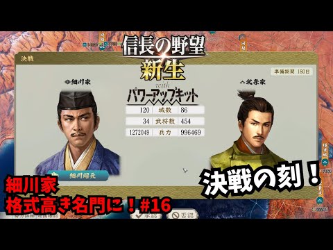 【信長の野望・新生PK】細川家:格式高き名門に!#16【ゆっくり実況】