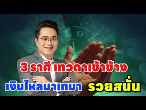 โชคลาภจัดเต็ม!!3ราศี”เศรษฐีใ