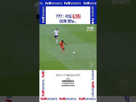 ??? : 각도 계산 어케 했누.. #UEFA_U21