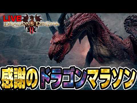 Lv999を目指して感謝のドラゴンマラソンをやってくぞ【ドラゴンズドグマ2】