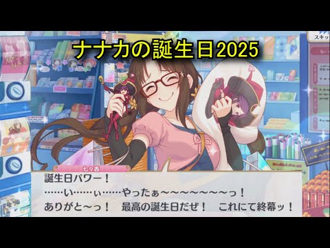 【プリコネR】 ナナカの誕生日（2025/08/21） 丹野七々香 リアルサイド・バースデー （CV:佳村はるか）＆全キャライラスト Nanaka(Haruka Yoshimura) Priconne