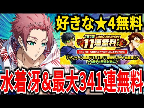 【★4無料GET】ぶっ壊れ水着冴登場!!無料最大341連ガチャや最強LUCKガチャなど2.5周年激熱【ブルーロックPWC】