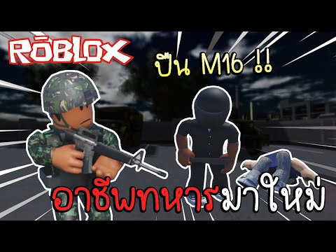 Roblox4kingอาชีพทหารมาใหม่โ