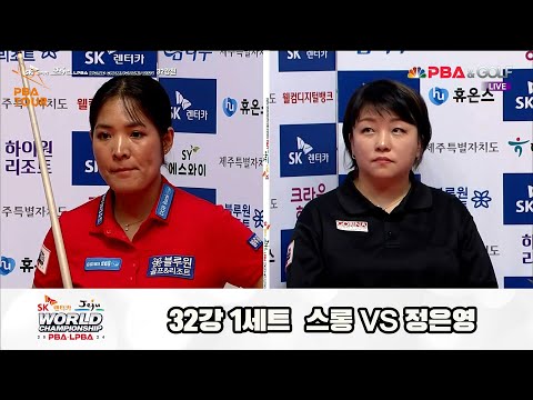 스롱vs정은영 32강 1세트[SK렌터카 제주 LPBA월드챔피언십2024]