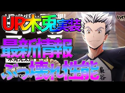 【ハイフラ】【UR木兎実装/0.5周年最新情報】ぶっ壊れスキルすぎる件【ハイキュー!!FLY HIGH】【ハイキューアプリ】