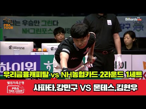 1세트 우리금융(사파타,강민구)vsNH농협카드(몬테스,김현우)[웰컴저축은행 PBA 팀리그 2R]