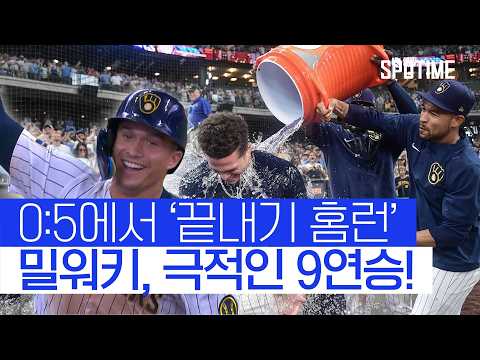 밀워키, 9연승 실패? 영화 같은 끝내기로 뒤집다! 