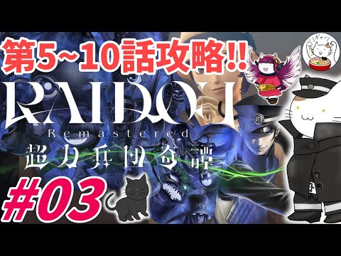 【RAIDOU R: 超力兵団奇譚】【PS5】#3：第5話から攻略開始！【ネタバレ注意】【メガテン】【ライドウ】【リマスター】【デビルサマナー】