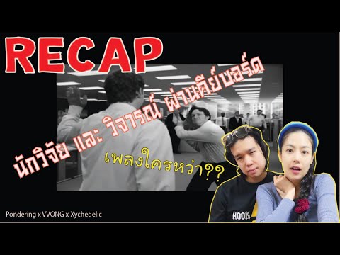 RECAP-Pondering-x-VVONG-x-Xych RECAP-Pondering-x-VVONG-x-Xych