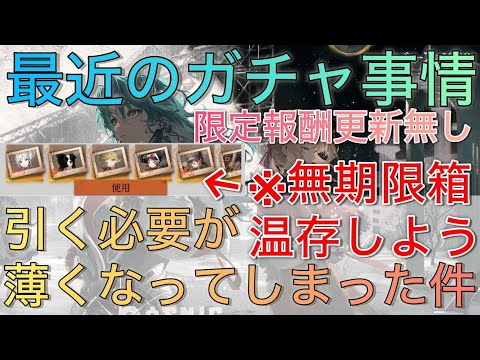【限定待機】最近のガチャと無期限箱についてお話【リバース1999】