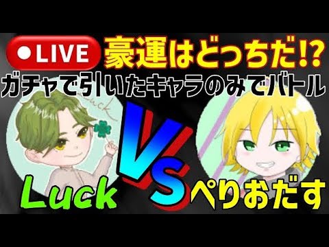 【グラクロ】コラボ配信！ぺりおだすvs luck！ガチャで排出したキャラのみでバトル！  #shorts #グラクロ