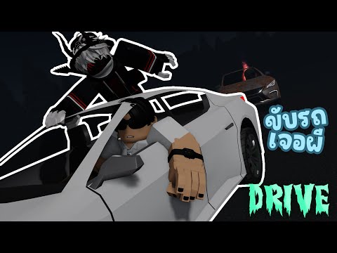 PlayRoblox:DRIVE:ทั้งคืนจ