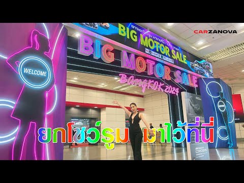 CARZANOVAพาเดินงานBIGMOTOR