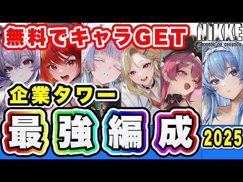 【ニケ】タワー攻略のための編成と育成優先キャラ紹介【勝利の女神NIKKE】