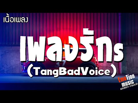 เพลงรักs-TangBadVoice|เพล