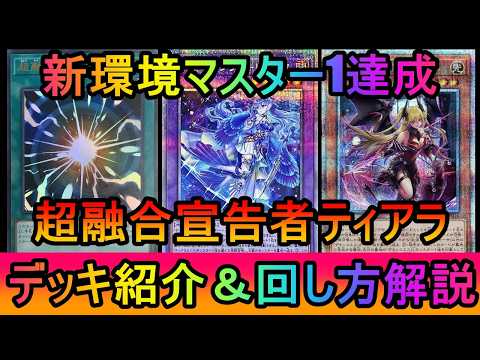 【マスター1到達】超融合とバーミリオンのダブル採用!先攻後攻どちらも強いカードの採用でマスター1到達した超融合型宣告者ティアラメンツデッキ紹介【#遊戯王マスターデュエル】