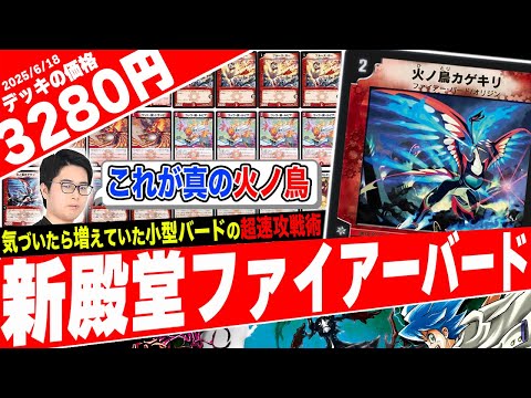 ハッターもクイーンもインタビューも要らない"新殿堂後"のファイアーバード『火単カゲキリ速攻』がヤバ過ぎたので紹介【フェアリーch】