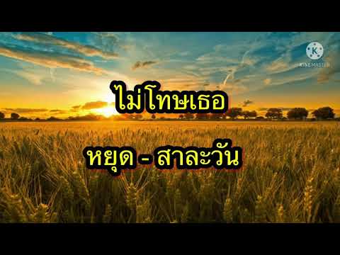 ไม่โทษเธอ-หยุด---สาละวัน ไม่โทษเธอ-หยุด---สาละวัน