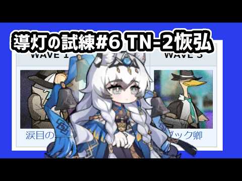【アークナイツ】導灯の試練#6 TN-2恢弘試練 3人【Arknights/明日方舟】