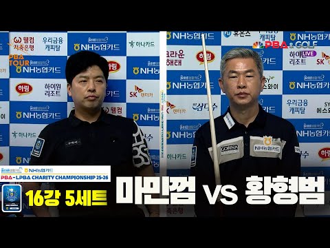 마민껌vs황형범 16강 5세트[올바른생활카드 NH농협카드 PBA 채리티 챔피언십 25-26]