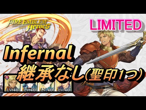 【FEH】リミテッド英雄戦 グレン インファナル 配布のみ 継承なし 聖印1つ【FEヒーローズ】Limited Glen Infernal F2P no SI 1 Seal