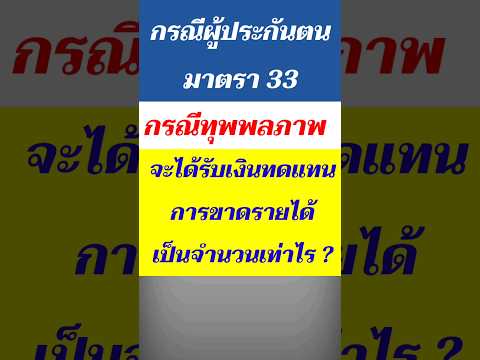 shortsกรณีผู้ประกันตนทุพพลภา