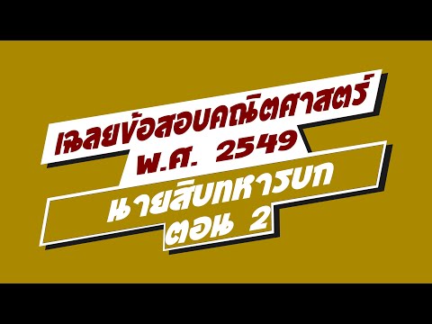 เฉลยข้อสอบ-สอบนายสิบ-สอบนายสิบ เฉลยข้อสอบ-สอบนายสิบ-สอบนายสิบ
