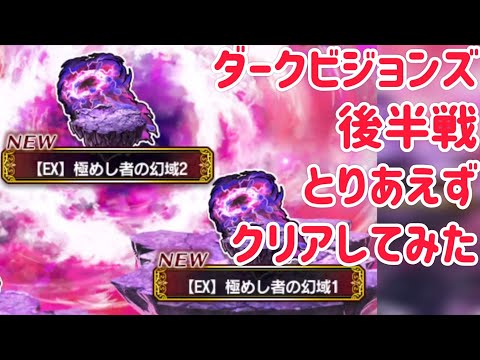 ダークビジョンズ 後半戦 とりあえずクリアしてみた #ffbe