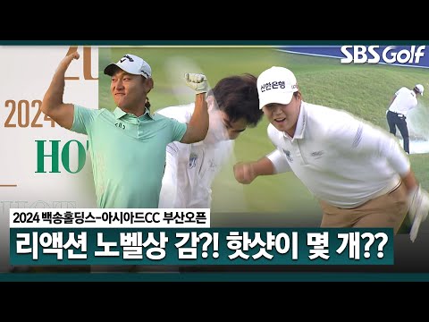 [2024 KPGA] 이 맛에 골프 본다!! 상남자들의 뜨거운 리액션! KPGA 핫샷 릴레이｜백송홀딩스-아시아드CC 부산오픈