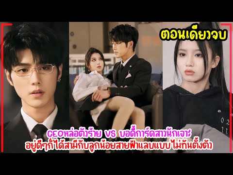 สาวแก่นสุดแสบได้CEOหล่อตัวร้าย