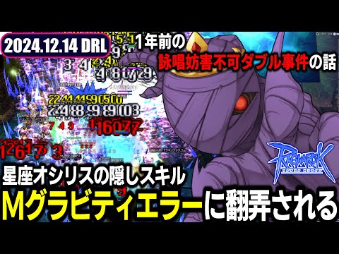 詠唱妨害不可ダブル事件を覚えていますか？ | 12.14 𝐃𝐚𝐢𝐫𝐲𝐑𝐎𝐋𝐢𝐯𝐞 | RO - ラグナロクオンライン