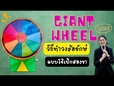 วิธีทำวงล้อยักษ์-Giant-wheel วิธีทำวงล้อยักษ์-Giant-wheel