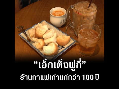 ร้านกาแฟ-เอ็กเต็งผู่กี่-เปิดมา ร้านกาแฟ-เอ็กเต็งผู่กี่-เปิดมา