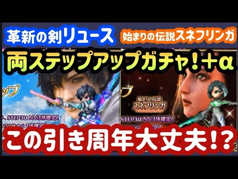 【FFBE】恐ろしい!？4thキャラ「革新の剣リュース」「始まりの伝説スネフリンガ」を狙って両ステップアップガチャ＋αを回した結果‥