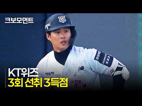 [두산 vs KT] 기회를 놓치지 않고 선취 3득점으로 앞서가는 KT위즈! | 4.11 | 크보모먼트 | KBO 야구 하이라이트