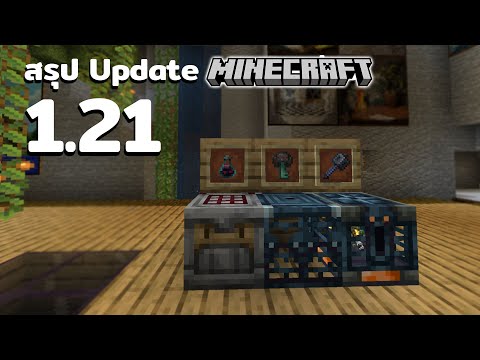 สรุปอัพเดตMinecraft1.21แบบร