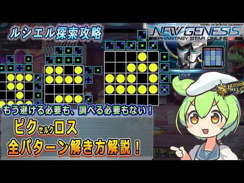 【PSO2NGS】ピクセルクロス解き方解説【ルシエル探索】