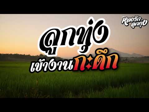 ลูกทุ่ง-เข้างานกะดึก-l-หลงรักล ลูกทุ่ง-เข้างานกะดึก-l-หลงรักล