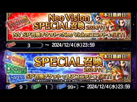 【FFBE】SP召喚2024/11を本日最終日(24/12/4)に引いたらこうなりました