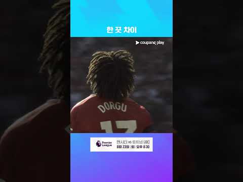 골대를 맞히는 도르구의 슈팅 l 프리미어리그 I 맨유 vs 아스날