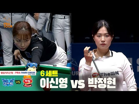 6세트 휴온스(이신영) vs 하림(박정현) [웰컴저축은행 PBA 팀리그 25-26 4R]