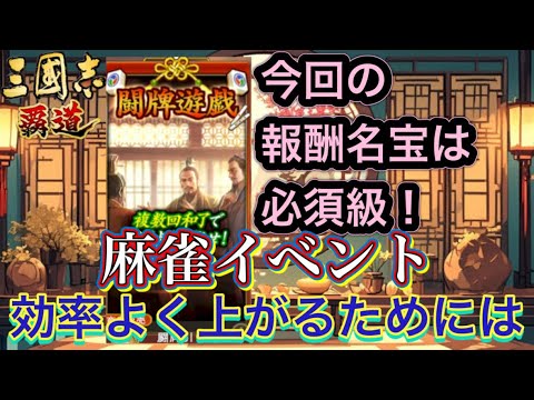 【三国志覇道】  #294  今回の麻雀イベの報酬名宝は必須級！　効率よく上がる方法