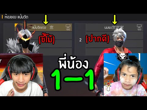 FreeFire-ดวล1-1-พี่ปะทะน้อง-เอ FreeFire-ดวล1-1-พี่ปะทะน้อง-เอ