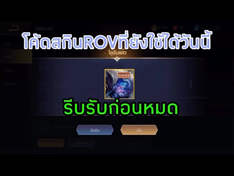 แจกโค้ดสกิน-ROV-ที่ยังใช้ได้วั แจกโค้ดสกิน-ROV-ที่ยังใช้ได้วั