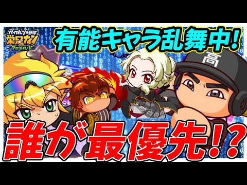 【苦悩】「不屈友沢」「村上選手」「グラウンドの絆」有能ガチャ多すぎて、一体どれを優先したらいいんだ？？｜「対立！？投手vs野手編」【栄冠ナインクロスロード】