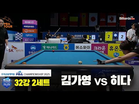 김가영vs히다 32강 2세트[우리금융캐피탈 LPBA챔피언십2025]